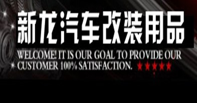 新龙汽车改装用品