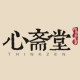 心斋堂旗舰店的LOGO
