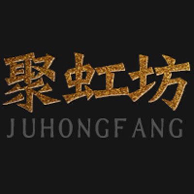 聚虹坊