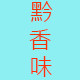 黔香味特产店的LOGO