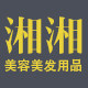 湘湘美容美发用品批发