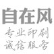 自在风专业印刷