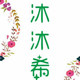 沐沐希男装品牌店