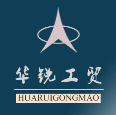华锐工贸