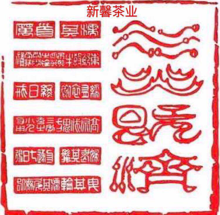 新馨茶业