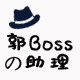 郭老板的助理