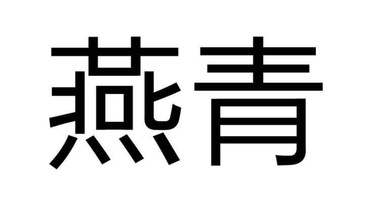 燕青光剑的LOGO