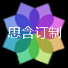 思含订制