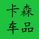 卡森车品