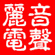 广州丽音电声