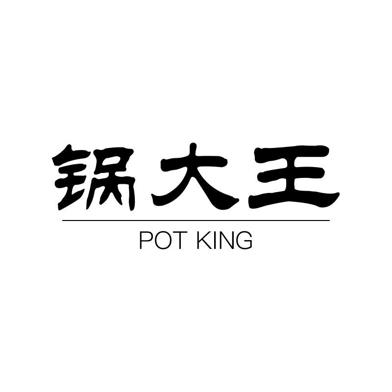 锅大王酒店用品