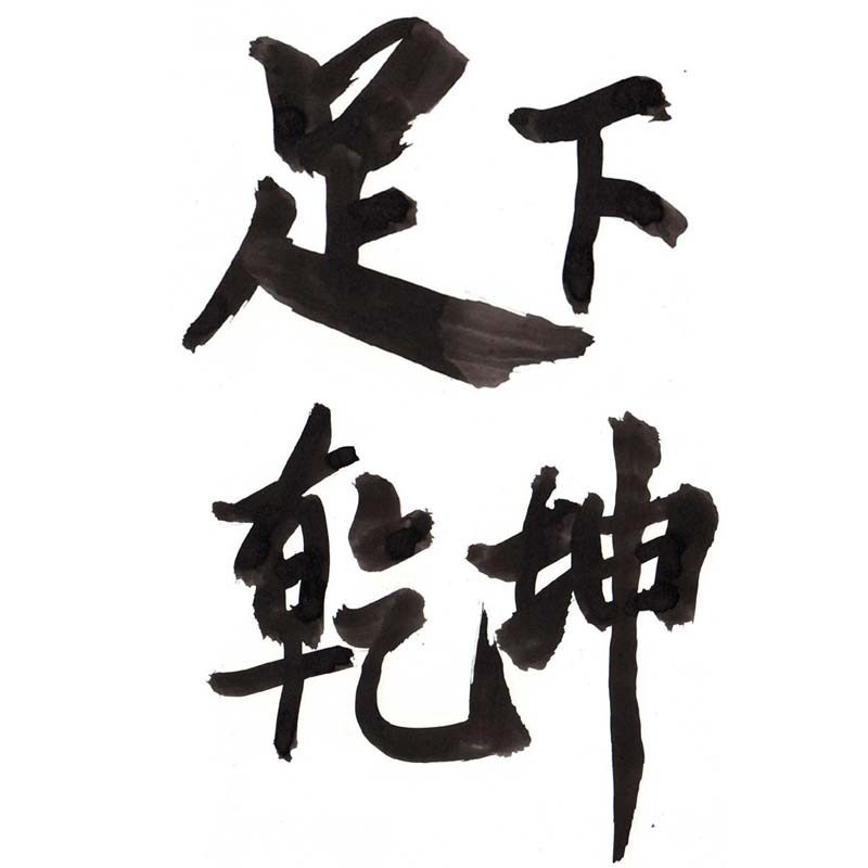 足下乾坤企业店