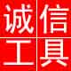 诚信工具城