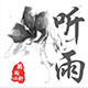 听雨轩家纺的LOGO