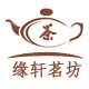 缘轩茗坊直销店的LOGO