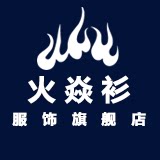火焱衫服饰旗舰店