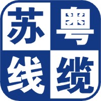 苏粤线缆