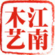 江南木艺站的LOGO