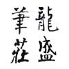 龙盛笔庄