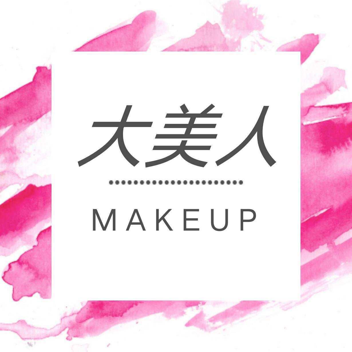 大美人正品美妆