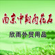 南京中翔雨花石