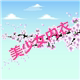 美少女内衣的LOGO