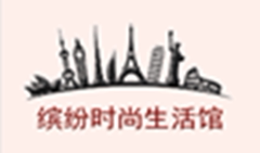 缤纷时尚生活馆