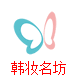 韩妆名坊