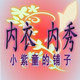 内衣内秀