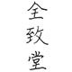 全致堂