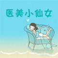 医美小仙女
