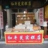 和平芡实糕店的LOGO