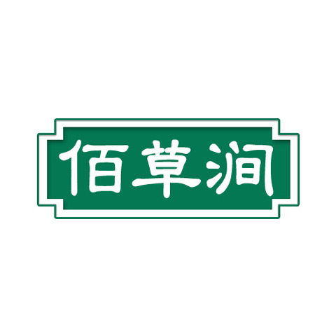 佰草涧专业养生店铺