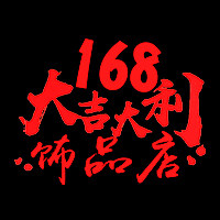 168装备模型