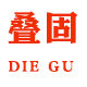 叠固家居生活馆