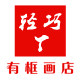 轻巧丫有框画店的LOGO