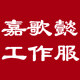 嘉歌懿职业工作服