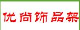 优尚饰品架商行