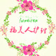 福美人护理的LOGO