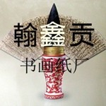 翰鑫贡书画纸厂