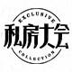 私房大会的LOGO