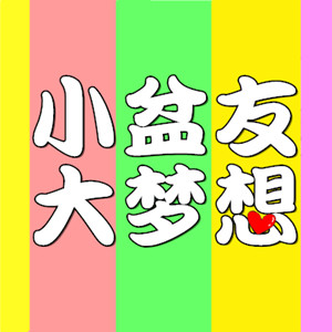 小盆友大梦想