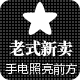 老式手电筒之家