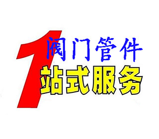 温州不锈钢阀门一站式的LOGO