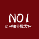 No1义乌裤业批发