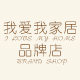我爱我家居品牌店