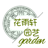 花雨轩园艺的LOGO