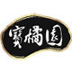 宝桔园保健品专营店