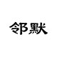 邻默家具