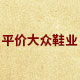 平价大众鞋业